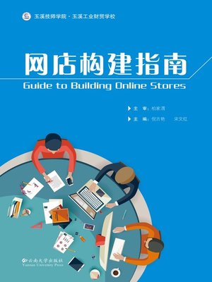 cover image of 网店构建指南 (Guide of Establishing Online Shop)